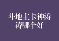 斗地主卡神涛涛：策略与技巧的完美结合