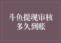 从申请到到账：解析斗鱼提现审核的速度与流程