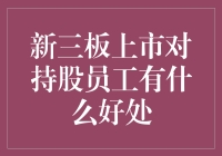 新三板上市，员工持股计划：你也能成为小小股东