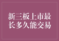 新三板上市最长多久能交易？这个问题可能比你想象的还要有趣