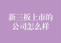 新三板上市的公司到底靠不靠谱？