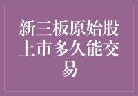 新三板原始股上市多久能交易？等得花儿都谢了！