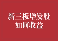 新三板增发股：买它不如娶它，它会生出更多钱来！