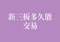 新三板交易时间知多少？来听听内行的干货分享！