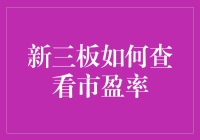 新三板市场：如何查询市盈率及其投资意义