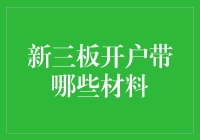 开立新三板账户需要哪些材料？一文告诉你！