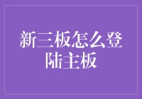 当新三板的草根企业遇见主板市场的名媛：如何优雅地完成华丽变身？