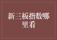 新三板指数观察：深度解析与投资启示