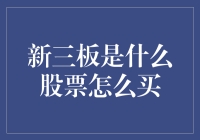 你问我新三板是什么？来，咱们喝两杯再说