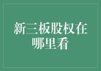 新手上路：新三板股权究竟如何查看？