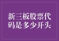 你问我新三板股票代码是啥开头？那我得说，得看是哪颗星星的陨落了！