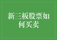 新三板股票交易流程解析：揭开新三板投资的神秘面纱