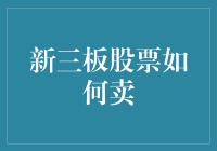 新三板股票卖出策略：如何高效变现你的投资？