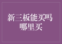 新三板投资：门槛、流程与购买渠道剖析