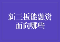 企业如何在新三板市场进行融资：面向哪些类型的企业