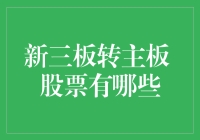 新三板转主板：股票大逃亡？还是股市嘉年华？