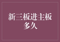 当新三板遇见主板：一场从青涩到成熟的华丽蜕变