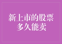 新上市的股票，多久能卖？——从新手到老手的股市生存指南