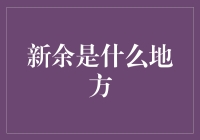 新余：创新之城，生态之城，一座中西部迅速崛起的明珠城市