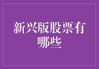 新兴版股市：潜力无限的投资新领域