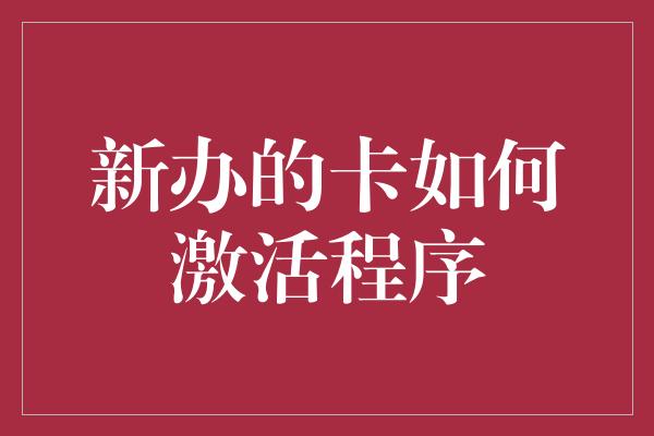 新办的卡如何激活程序