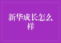 新华成长怎么样？其实你只是需要一个神助攻！