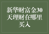 新华财富金30天理财，这到底是个啥玩意儿？