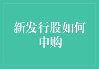 股市新手傻傻不会抢购新发行股？五步走教你变证券大神