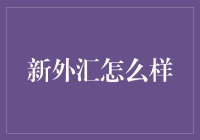 新外汇怎么样？看我如何一夜暴富