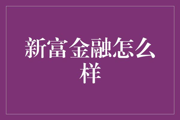 新富金融怎么样