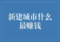 建设新城市：哪些产业最具盈利潜力？