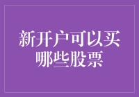 新手股民的股票选购指南：从剁手党到股市小白的华丽转身