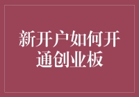 开户新手：如何优雅地开通创业板，顺便避开坑？