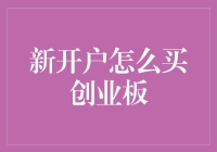 开个小户就想玩创业板？先听听前辈们的经验吧！