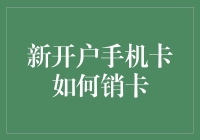 新开户手机卡如何正确销户：步骤详析与常见问题解答