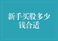 新手买股，大姨妈都比你来得频繁，该拿多少钞票做准备？