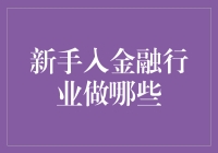 新手入金融行业？别逗了，你知道那有多难吗？