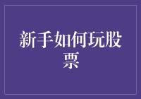 从零开始：新手如何逐步建立稳健的股票投资策略