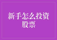 股票投资新手入门指南：从零开始构建稳健的投资策略