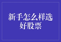 新手如何选股？别担心，这里有秘诀！