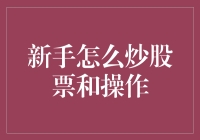 股市新手求生指南：从零开始炒股票，让你哭笑不得的操作秘籍！