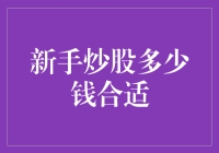 股市小白的第一桶金：新手炒股到底投多少才够？