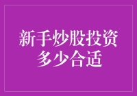 新手炒股投资多少合适：构建稳健的财务规划