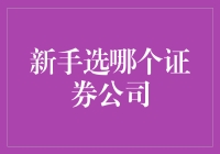 新手投资者如何选择合适的证券公司：初学者必备攻略