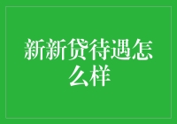 新新贷企业待遇评析：吸引人才的法宝是什么？