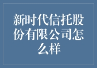 新时代信托：梦想还是要有的，万一实现了呢？