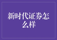 新时代证券：深耕金融领域，护航企业成长