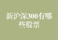 新沪深300成分调整：股票名单解读与投资策略分析