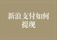 新浪支付提现攻略：轻松掌握提现步骤与技巧