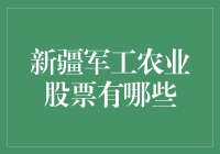 新疆军工农业股票大盘点：厉害了我的军工农业！